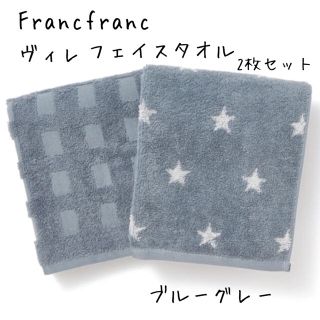 フランフラン(Francfranc)の新品☆franc franc☆フランフラン☆フェイスタオル 2枚☆ヴァレ☆スター(タオル/バス用品)