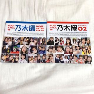 乃木撮　2冊セット(アイドルグッズ)