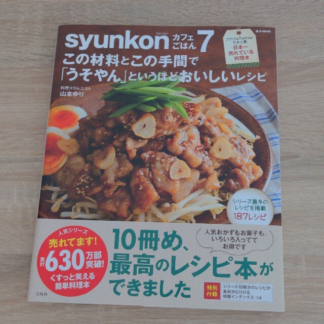 ｓｙｕｎｋｏｎカフェごはん この材料とこの手間で「うそやん」というほどおいしい  エンタメ/ホビーの本(料理/グルメ)の商品写真