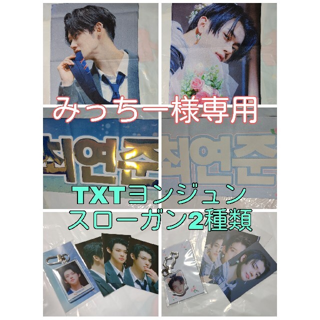 (みっちー様専用)TXT★ヨンジュン スローガン2種類 エンタメ/ホビーのCD(K-POP/アジア)の商品写真