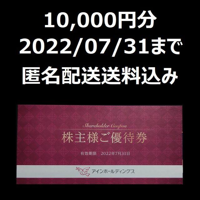 全商品セール アインホールディングス アイン 株主優待 株主様ご優待券