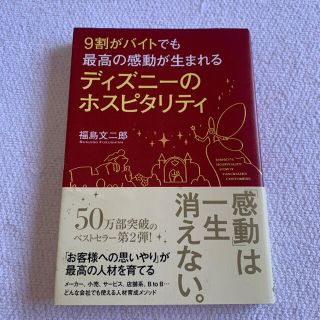 ディズニー(Disney)の９割がバイトでも最高の感動が生まれるディズニ－のホスピタリティ(その他)