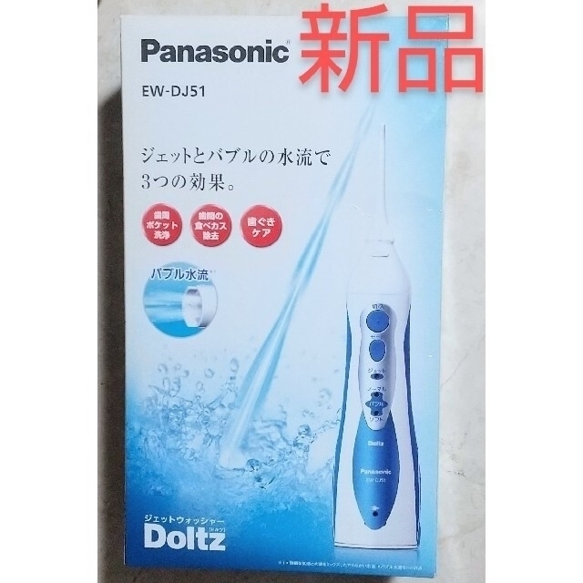 新品　未使用　Panasonic　ジェットウォッシャードルツ　EW-DJ51