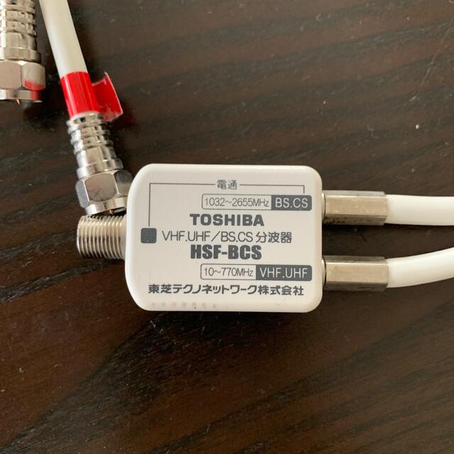 東芝(トウシバ)のVHF,UHF/BS,CS 分波器 HSF-BCS 東芝テクノネットワーク(株) スマホ/家電/カメラのテレビ/映像機器(映像用ケーブル)の商品写真