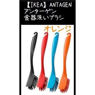 イケア(IKEA)のオレンジ【IKEA】ANTAGEN アンターゲン 食器洗いブラシ(収納/キッチン雑貨)