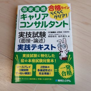 国家資格キャリアコンサルタント実技試験（面接・論述）実践テキスト(資格/検定)