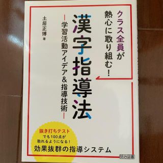 クラス全員が熱心に取り組む！漢字指導法 学習活動アイデア＆指導技術(人文/社会)
