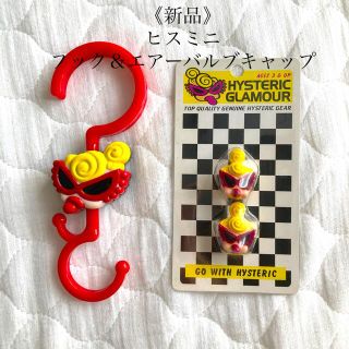 ヒステリックミニ(HYSTERIC MINI)の※かく様専用《新品》ヒスミニ フック＆エアーバルブキャップ(パーツ)