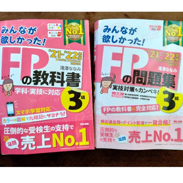 TAC出版(タックシュッパン)のみんなが欲しかった！ＦＰの教科書＆問題集 ３級 ２０２１－２０２２年版 エンタメ/ホビーの本(資格/検定)の商品写真