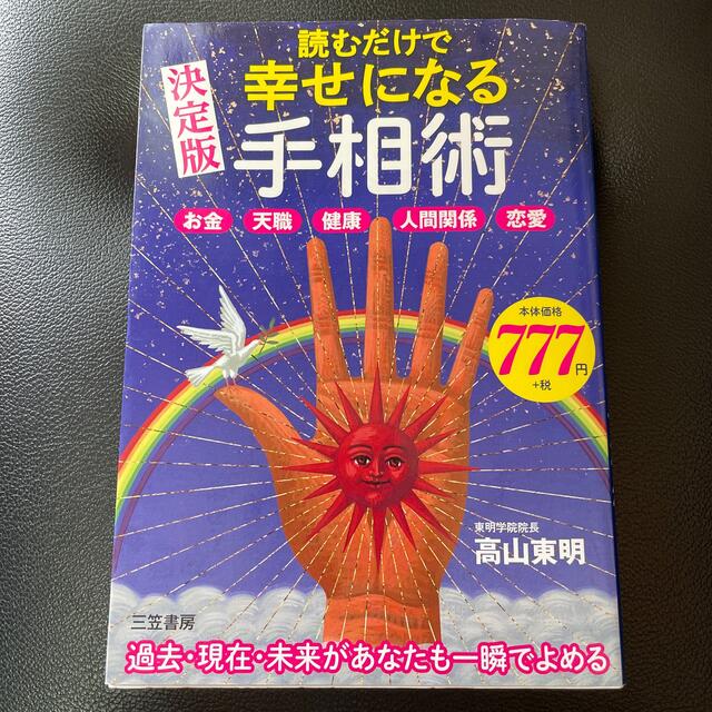 読むだけで幸せになる手相術 お金・天職・健康・人間関係・恋愛 エンタメ/ホビーの本(趣味/スポーツ/実用)の商品写真