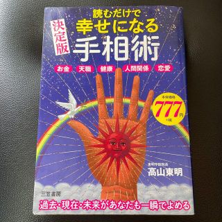 読むだけで幸せになる手相術 お金・天職・健康・人間関係・恋愛(趣味/スポーツ/実用)