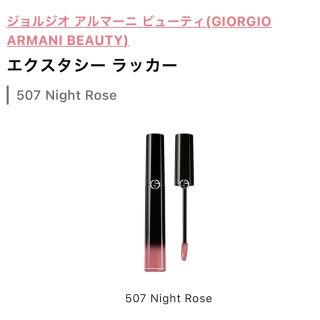 ジョルジオアルマーニ(Giorgio Armani)のGIORGIO ARMANI BEAUTY エクスタシー ラッカー 507(リップグロス)