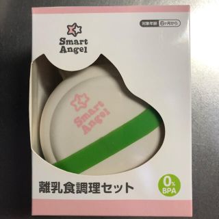 ニシマツヤ(西松屋)の離乳食調理セット　西松屋　Smart Angel(離乳食調理器具)