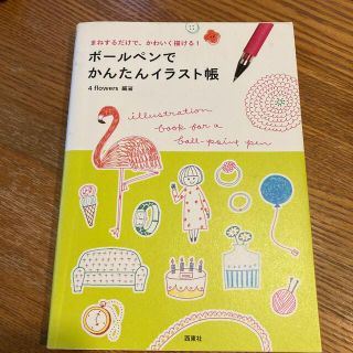 ボ－ルペンでかんたんイラスト帳 まねするだけで、かわいく描ける！(その他)