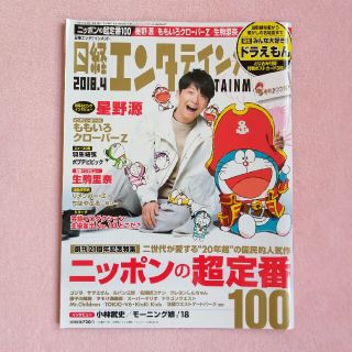 日経エンタテインメント! 2018年 04月号(音楽/芸能)