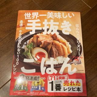 カドカワショテン(角川書店)の【美品】世界一美味しい手抜きごはん(料理/グルメ)