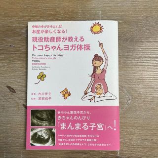 現役助産師が教えるトコちゃんヨガ体操 骨盤のゆがみをとればお産が楽しくなる！(結婚/出産/子育て)