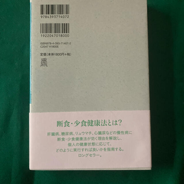 断食・小食健康法 甲田光雄著 エンタメ/ホビーの本(健康/医学)の商品写真