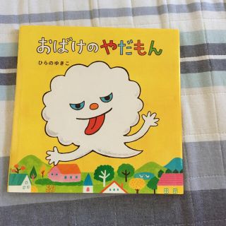 おばけのやだもん(絵本/児童書)