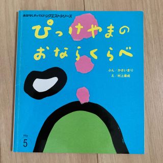 絵本　ぴっけやまのおならくらべ(絵本/児童書)