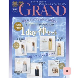 美的グラン秋号付録1day神セット(美容液)