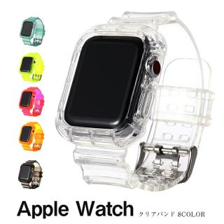 Apple Watch クリアバンド(ラバーベルト)