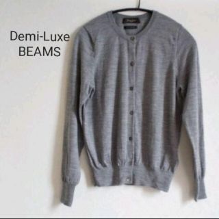 デミルクスビームス(Demi-Luxe BEAMS)の【美品】 Demi-Luxe BEAMS カーディガン グレー ウール(カーディガン)