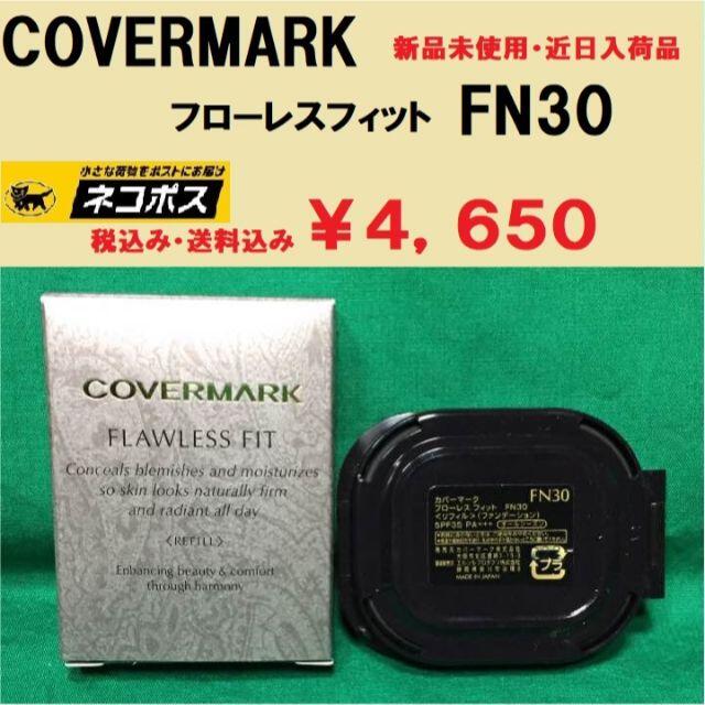 COVERMARK(カバーマーク)のカバーマーク　フローレスフィット　FN30　新品送料無料 ネコポス便 コスメ/美容のベースメイク/化粧品(ファンデーション)の商品写真