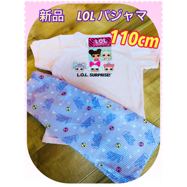 新品 LOLサプライズ 半袖 パジャマ 110cmの通販 by ♡｜ラクマ