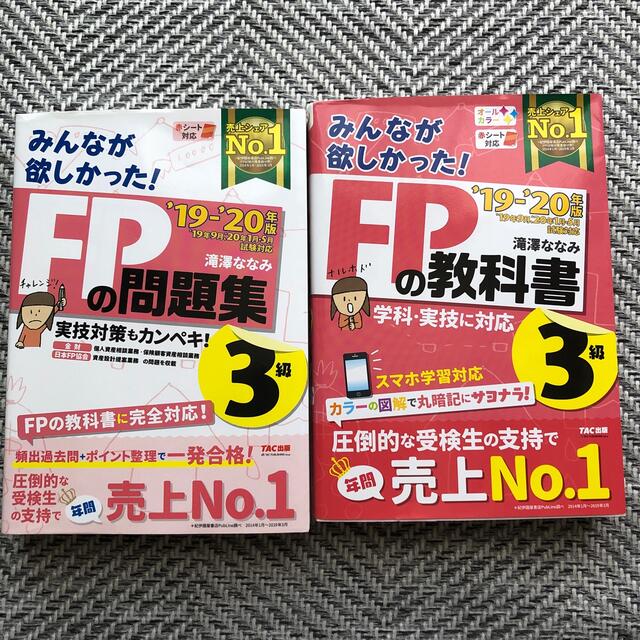 みんなが欲しかった！ＦＰの教科書３級 ２０１９－２０２０年版 エンタメ/ホビーの本(資格/検定)の商品写真