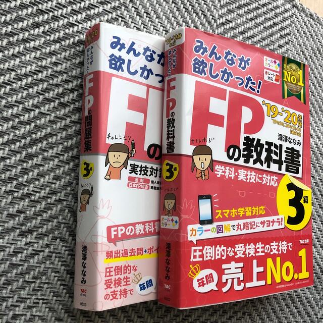 みんなが欲しかった！ＦＰの教科書３級 ２０１９－２０２０年版 エンタメ/ホビーの本(資格/検定)の商品写真