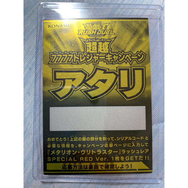 ラッシュデュエル　超越7777トレジャーキャンペーン　アタリ　金チケ