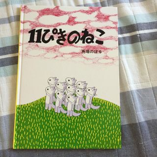 １１ぴきのねこ(絵本/児童書)