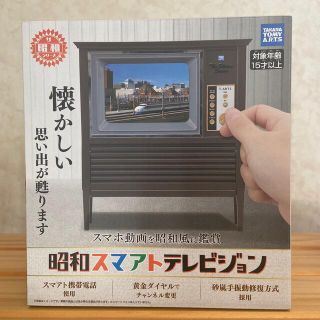 タカラトミー(Takara Tomy)の昭和スマアトテレビジョン(その他)