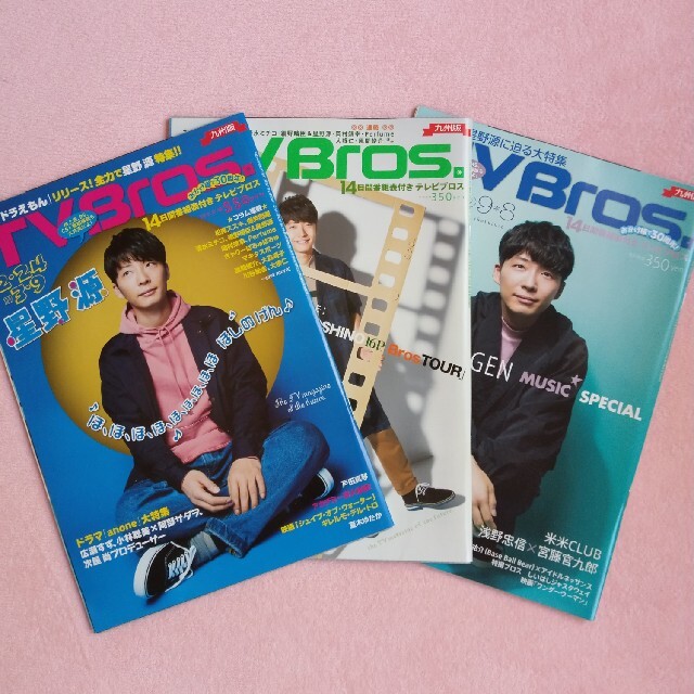 TV Bros. (テレビブロス) 九州版 ３冊セット エンタメ/ホビーの雑誌(音楽/芸能)の商品写真