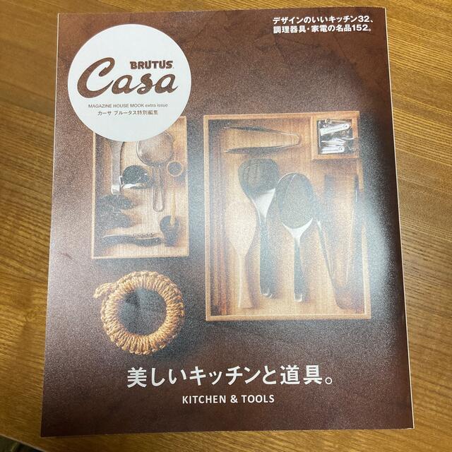 マガジンハウス(マガジンハウス)のCasa カーサブルータス特別編集　美しいキッチンと道具 エンタメ/ホビーの本(住まい/暮らし/子育て)の商品写真