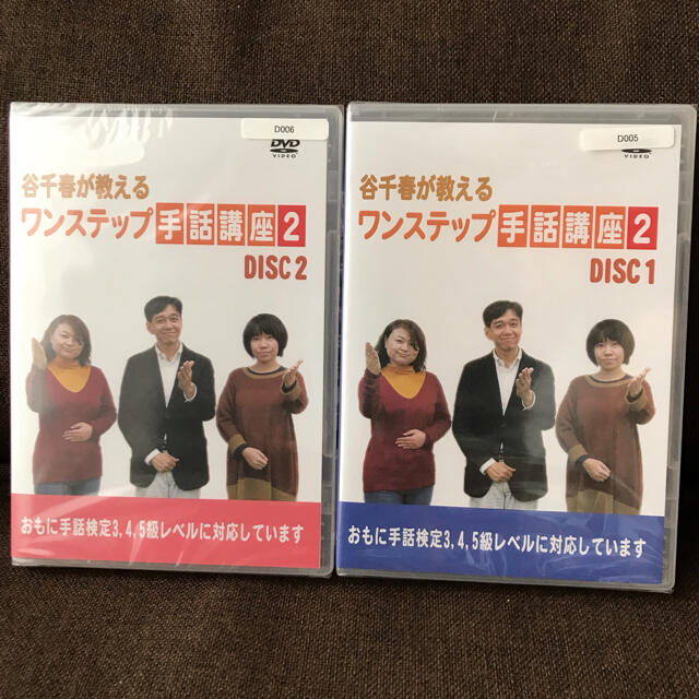 ワンステップ手話講座2 DVD2枚セット