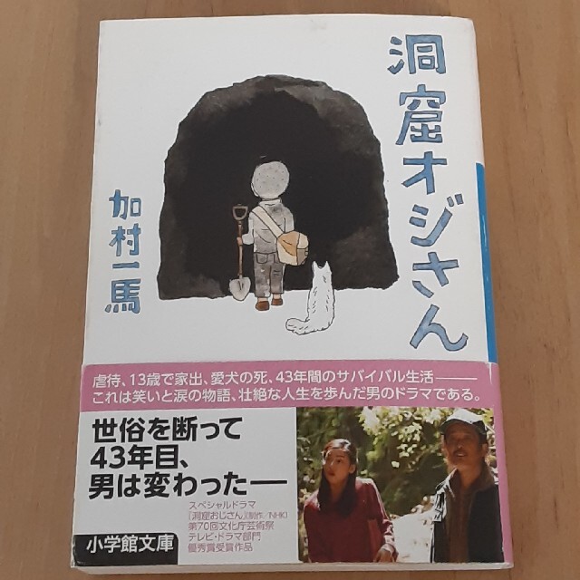 小学館(ショウガクカン)の洞窟オジさん エンタメ/ホビーの本(ノンフィクション/教養)の商品写真