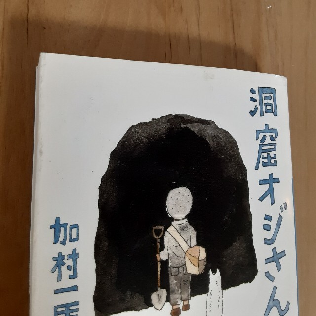 小学館(ショウガクカン)の洞窟オジさん エンタメ/ホビーの本(ノンフィクション/教養)の商品写真