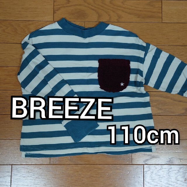 BREEZE(ブリーズ)のBREEZE 110cm トレーナー ボーダー グリーン キッズ/ベビー/マタニティのキッズ服男の子用(90cm~)(Tシャツ/カットソー)の商品写真