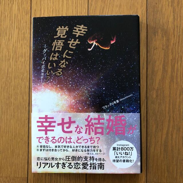 幸せになる覚悟はいい？ グッバイ恋愛地獄 エンタメ/ホビーの本(ノンフィクション/教養)の商品写真