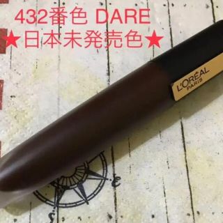 ロレアルパリ(L'Oreal Paris)の超値下げ　ロレアルパリ  シグネチャー ♯432番色 ★日本未発売売★(口紅)