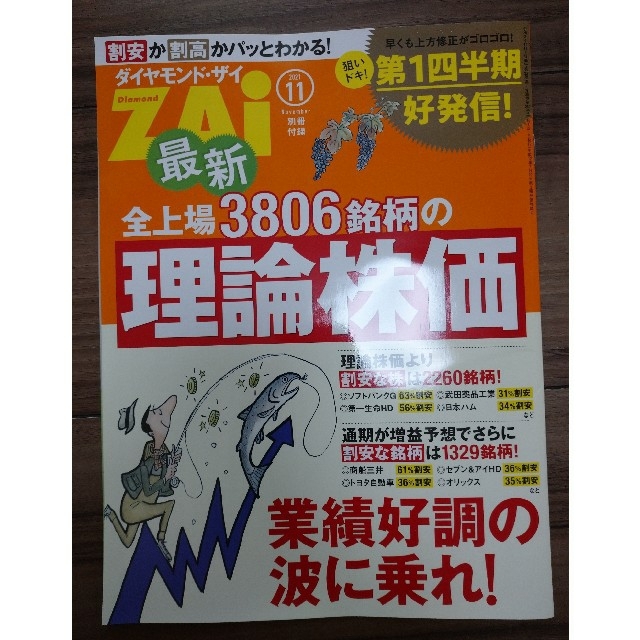 ダイヤモンド社(ダイヤモンドシャ)の最新号　ダイヤモンド ZAi (ザイ) 2021年 11月号　別冊付録付 エンタメ/ホビーの雑誌(ビジネス/経済/投資)の商品写真