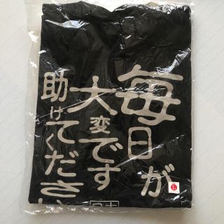 メッセージTシャツ「毎日が大変です」(Tシャツ/カットソー(半袖/袖なし))