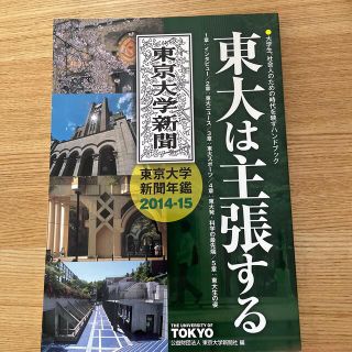 東大は主張する ２０１４－１５(語学/参考書)