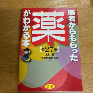 医者からもらった薬がわかる本 第２７版(健康/医学)