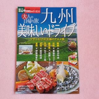 大人の日帰り旅　九州美味しいドライブ(地図/旅行ガイド)