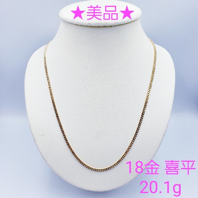 人気 18金 ☆美品☆ 喜平ネックレス ☆送料無料☆ 60cm 20.1g