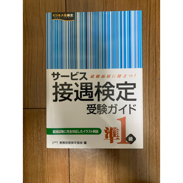 ◎西と北 様 専用◎サービス接遇検定受験ガイド 準1級　新品・未使用 エンタメ/ホビーの本(資格/検定)の商品写真