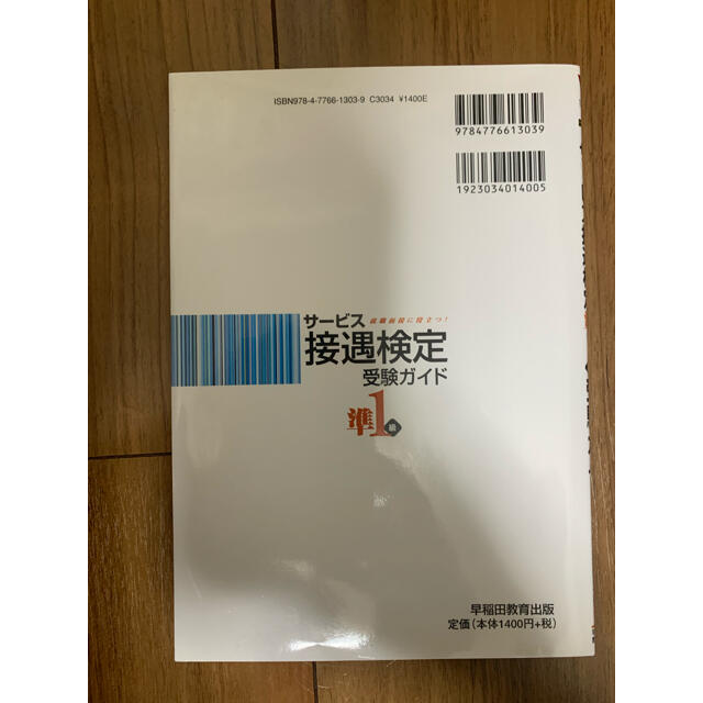 ◎西と北 様 専用◎サービス接遇検定受験ガイド 準1級　新品・未使用 エンタメ/ホビーの本(資格/検定)の商品写真